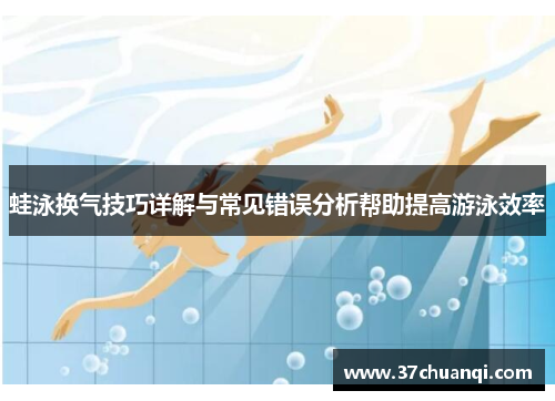 蛙泳换气技巧详解与常见错误分析帮助提高游泳效率