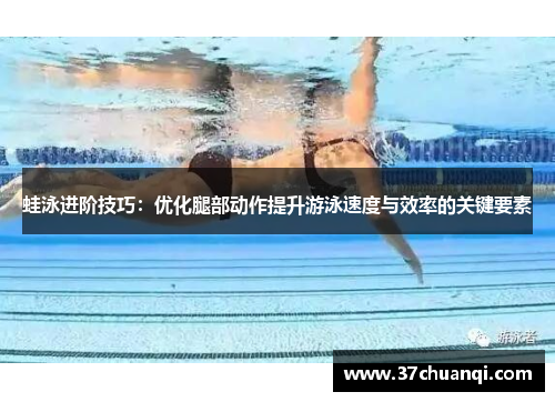 蛙泳进阶技巧：优化腿部动作提升游泳速度与效率的关键要素