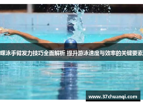 蝶泳手臂发力技巧全面解析 提升游泳速度与效率的关键要素