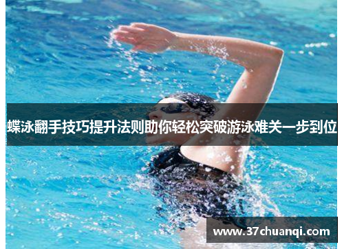 蝶泳翻手技巧提升法则助你轻松突破游泳难关一步到位