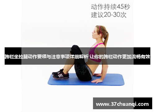 跨栏坐拉腿动作要领与注意事项详细解析 让你的跨栏动作更加流畅有效