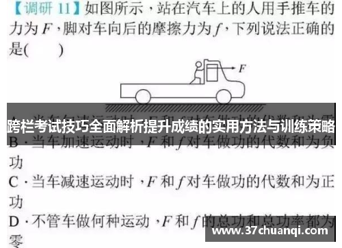 跨栏考试技巧全面解析提升成绩的实用方法与训练策略