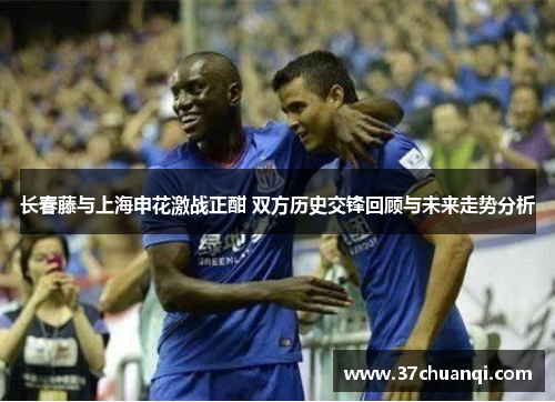 长春藤与上海申花激战正酣 双方历史交锋回顾与未来走势分析