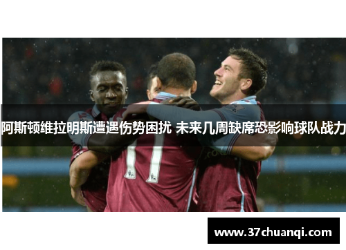 阿斯顿维拉明斯遭遇伤势困扰 未来几周缺席恐影响球队战力