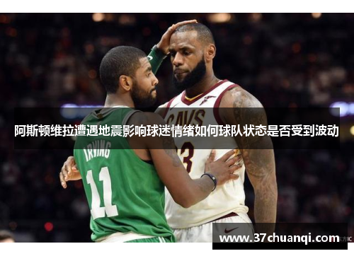 阿斯顿维拉遭遇地震影响球迷情绪如何球队状态是否受到波动