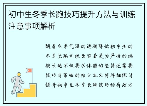 初中生冬季长跑技巧提升方法与训练注意事项解析
