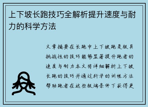 上下坡长跑技巧全解析提升速度与耐力的科学方法