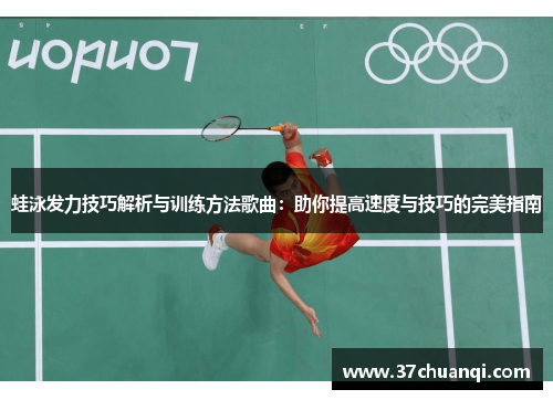 蛙泳发力技巧解析与训练方法歌曲：助你提高速度与技巧的完美指南