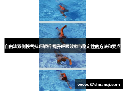 自由泳双侧换气技巧解析 提升呼吸效率与稳定性的方法和要点