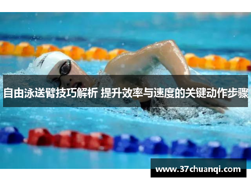 自由泳送臂技巧解析 提升效率与速度的关键动作步骤