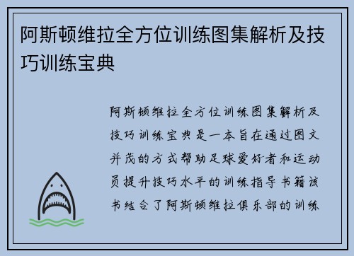 阿斯顿维拉全方位训练图集解析及技巧训练宝典