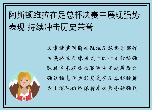 阿斯顿维拉在足总杯决赛中展现强势表现 持续冲击历史荣誉