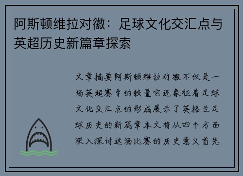阿斯顿维拉对徽：足球文化交汇点与英超历史新篇章探索