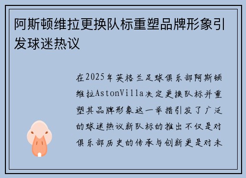阿斯顿维拉更换队标重塑品牌形象引发球迷热议
