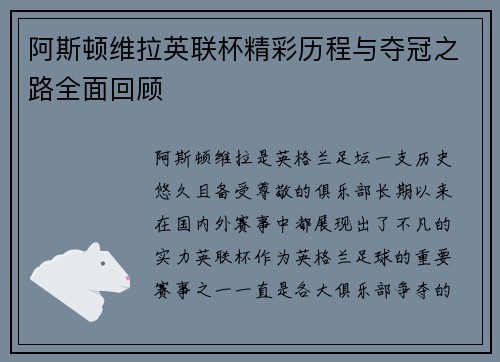 阿斯顿维拉英联杯精彩历程与夺冠之路全面回顾
