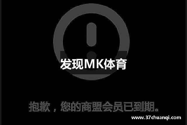 发现MK体育