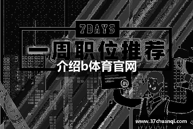 介绍b体育官网